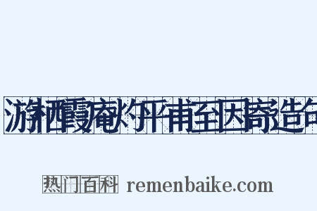 游栖霞庵灼平甫至因寄造句是什么意思的图片